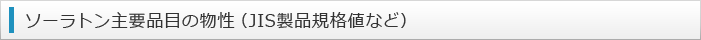 ソーラトン主要品目の物性（JIS製品規格値など）