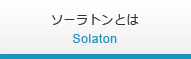 ソーラトンとは