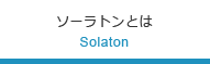 ソーラトンとは