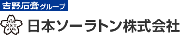 吉野石膏グループ 日本ソーラトン株式会社