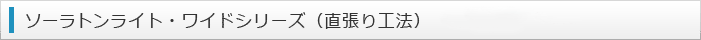 ソーラトンワイドシリーズ（直張り工法）